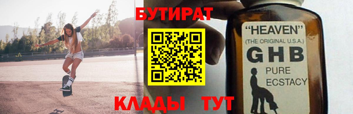 Бутират Butirat  Десногорск 