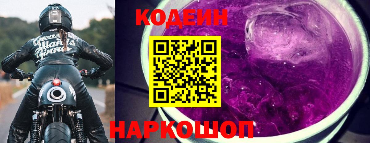 Кодеин Purple Drank Десногорск