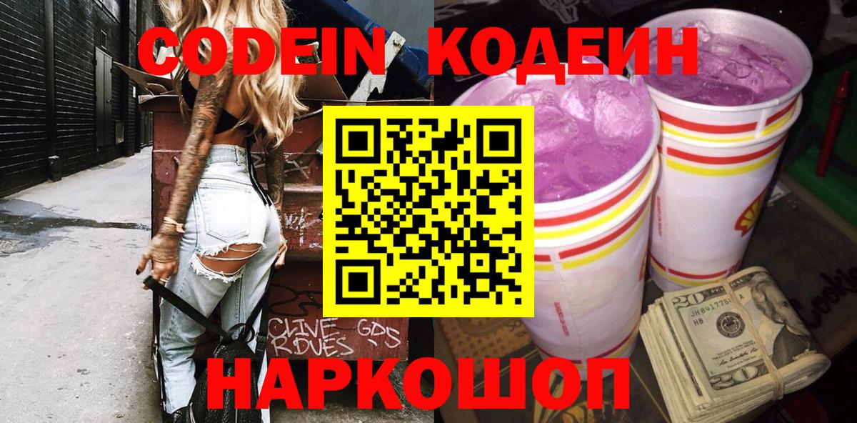 Десногорск  Кодеиновый сироп Lean Purple Drank  Кодеин напиток Lean (лин)  Вход с VPN 